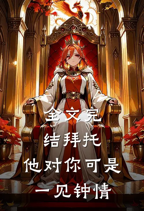 全文完结拜托，他对你可是一见钟情