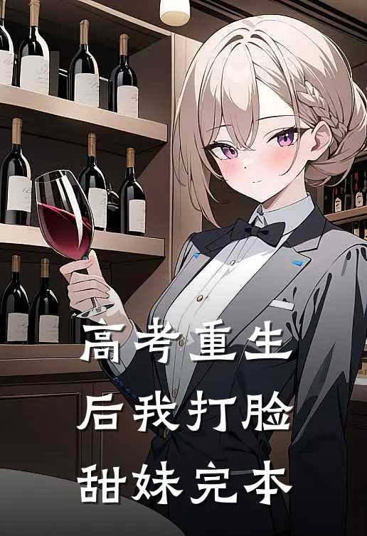 高考重生后我打脸甜妹完本