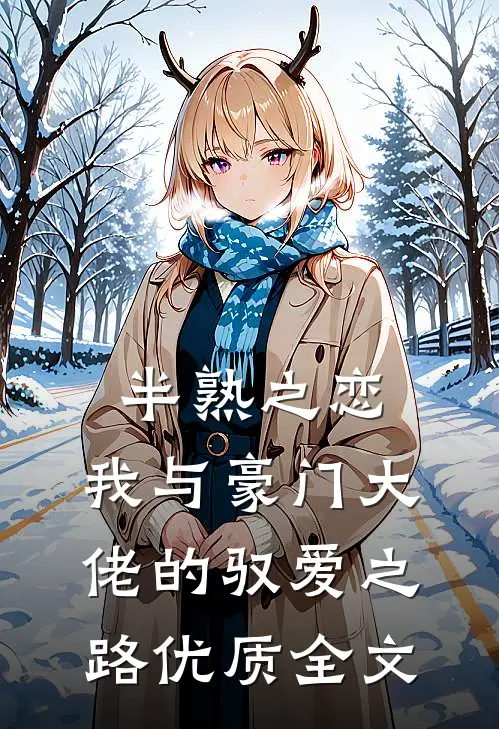 半熟之恋：我与豪门大佬的驭爱之路优质全文