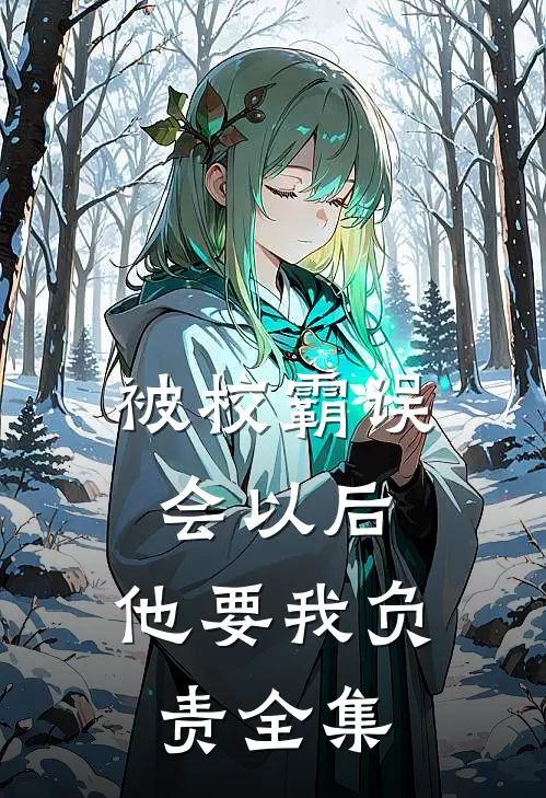 被校霸误会以后，他要我负责 全集