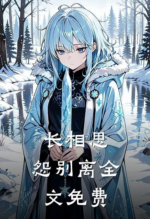 长相思，怨别离全文免费
