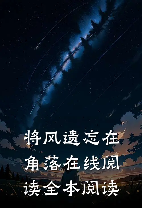 将风遗忘在角落在线阅读全本阅读