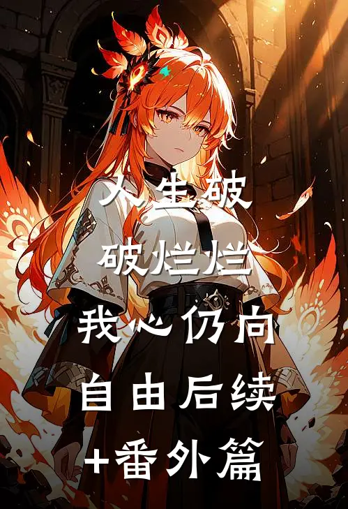 人生破破烂烂，我心仍向自由后续+番外篇