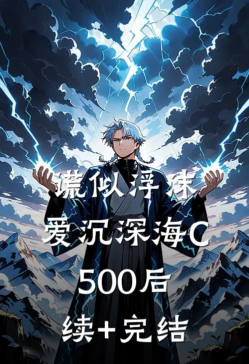 谎似浮沫，爱沉深海C500后续+完结