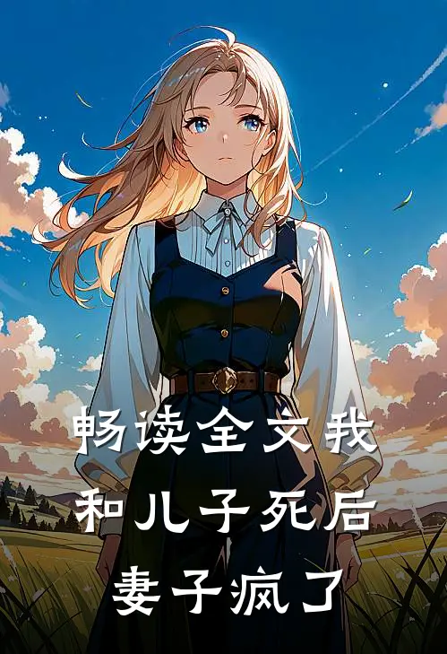 畅读全文我和儿子死后妻子疯了