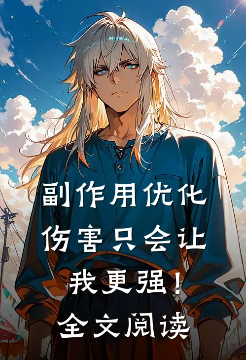 副作用优化，伤害只会让我更强！全文阅读