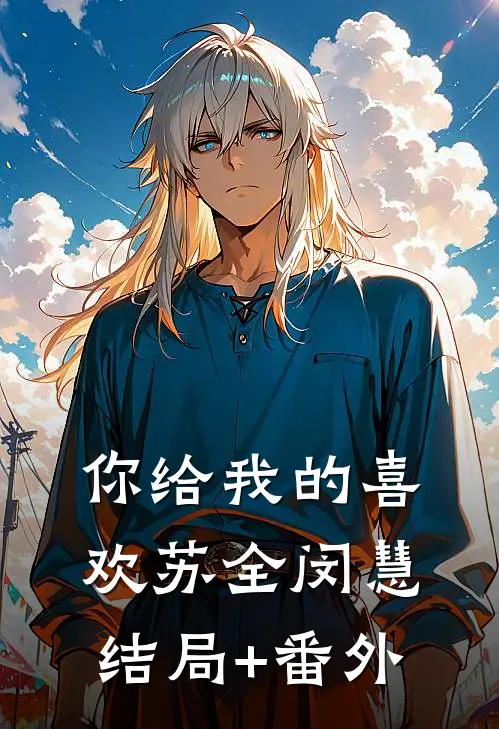 你给我的喜欢苏全闵慧结局+番外