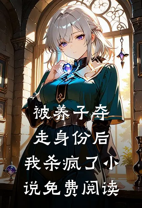 被养子夺走身份后，我杀疯了小说免费阅读