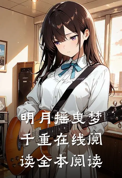 明月摇曳梦千重在线阅读全本阅读