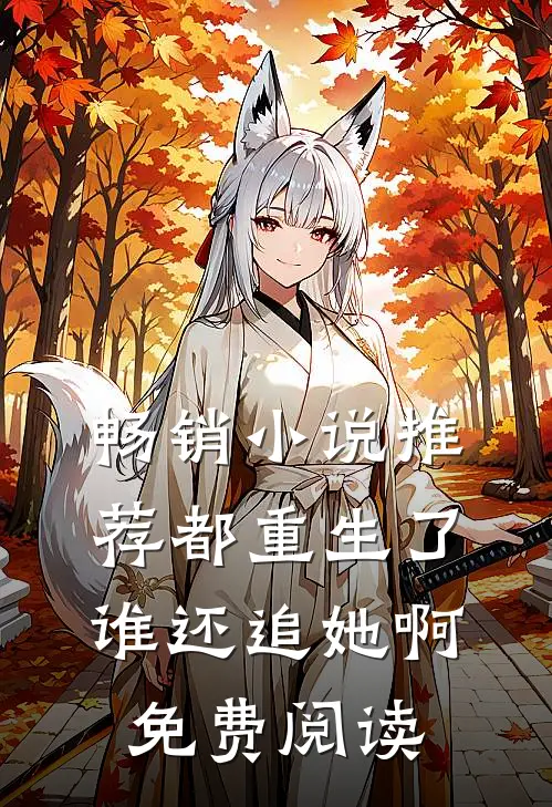 畅销小说推荐都重生了谁还追她啊免费阅读