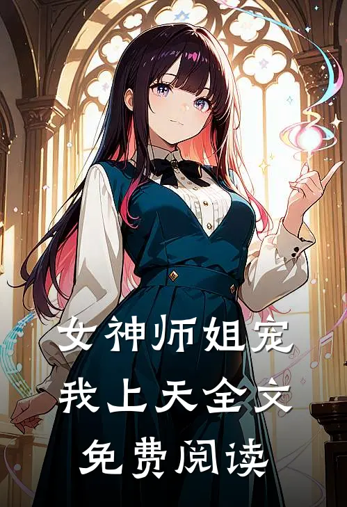 女神师姐宠我上天全文免费阅读
