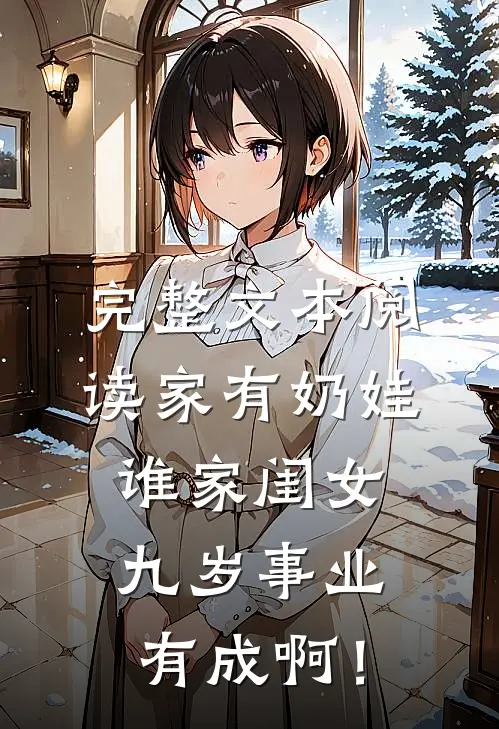 完整文本阅读家有奶娃：谁家闺女九岁事业有成啊！