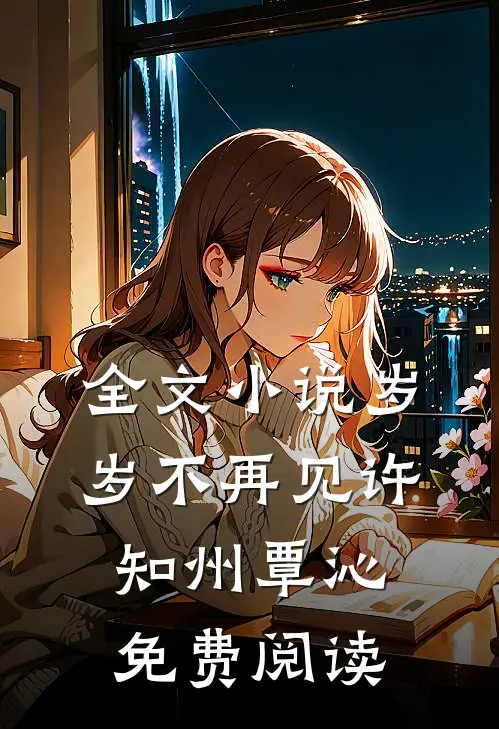 全文小说岁岁不再见许知州覃沁免费阅读