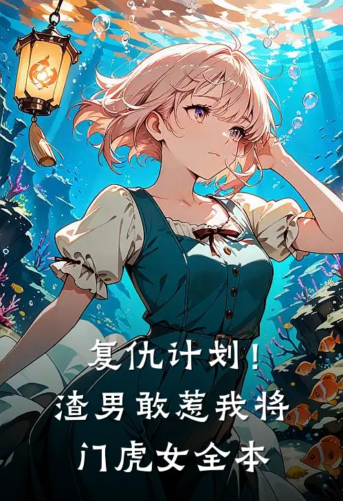 复仇计划！渣男敢惹我将门虎女全本