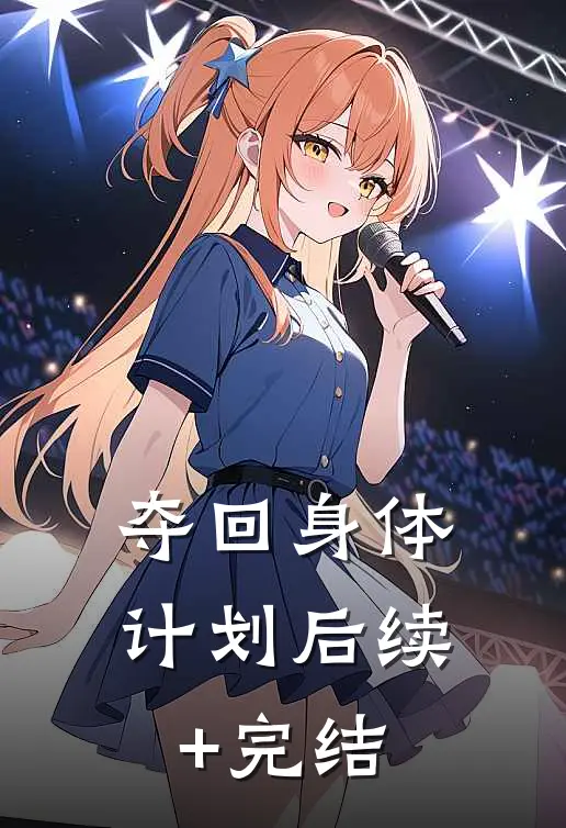 夺回身体计划后续+完结