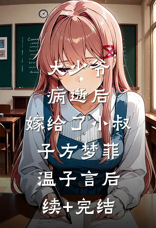 大少爷病逝后，嫁给了小叔子方梦菲温子言后续+完结