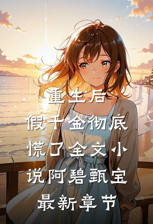 重生后，假千金彻底慌了全文小说阿碧甄宝最新章节