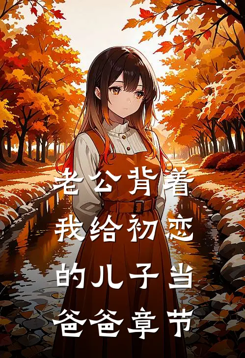 老公背着我给初恋的儿子当爸爸章节