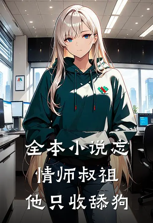 全本小说忘情师叔祖：他只收舔狗