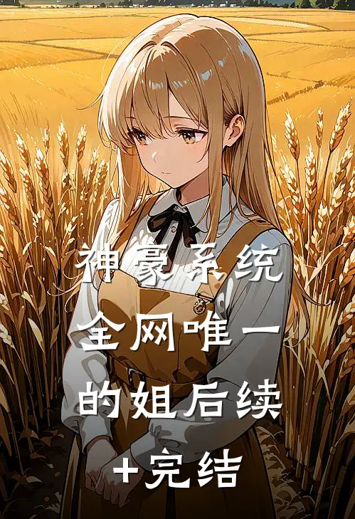 神豪系统：全网唯一的姐后续+完结