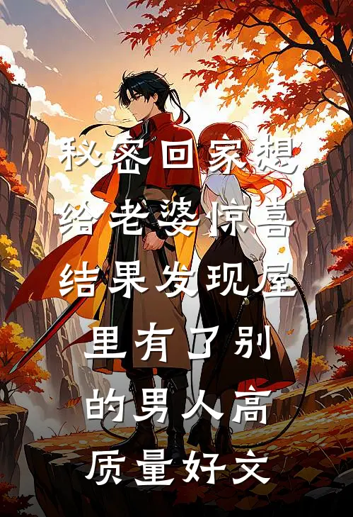 秘密回家想给老婆惊喜，结果发现屋里有了别的男人高质量好文