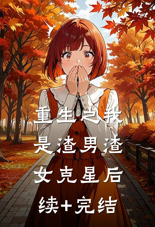 重生之我是渣男渣女克星后续+完结