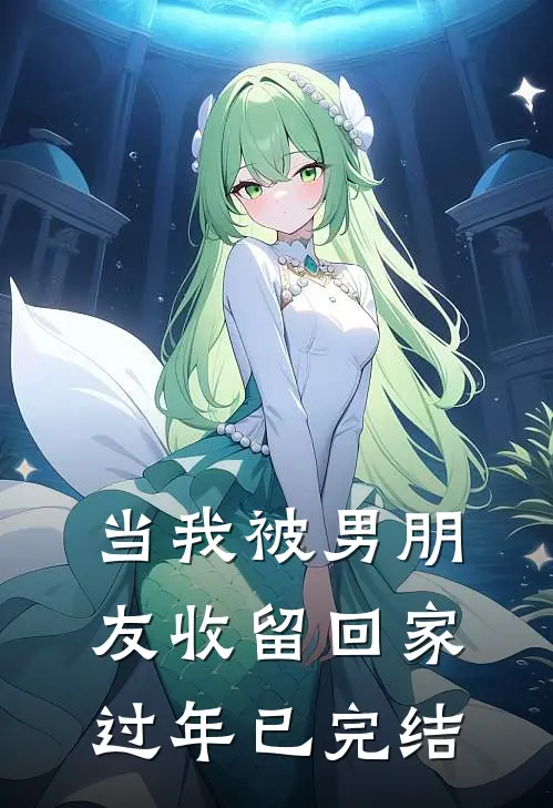 当我被男朋友收留回家过年已完结