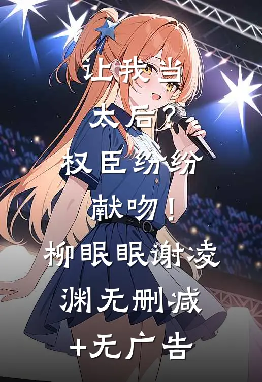 让我当太后？权臣纷纷献吻！柳眠眠谢凌渊无删减+无广告