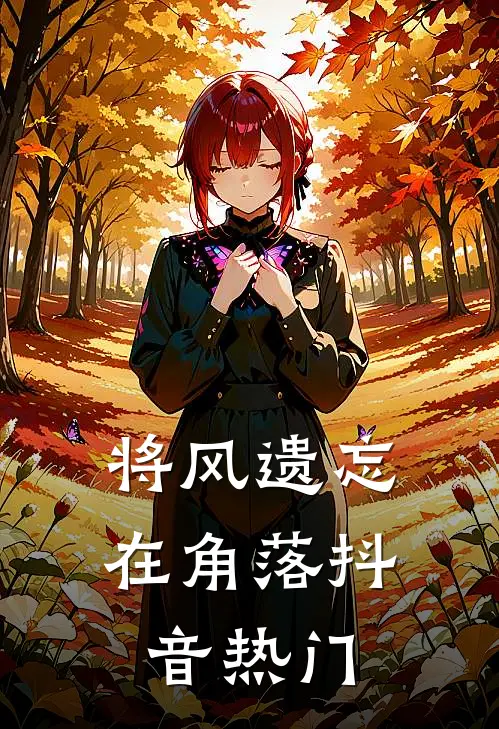 将风遗忘在角落抖音热门