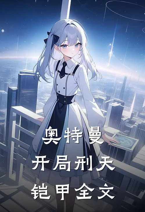 奥特曼开局刑天铠甲全文