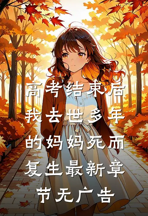 高考结束后，我去世多年的妈妈死而复生最新章节无广告