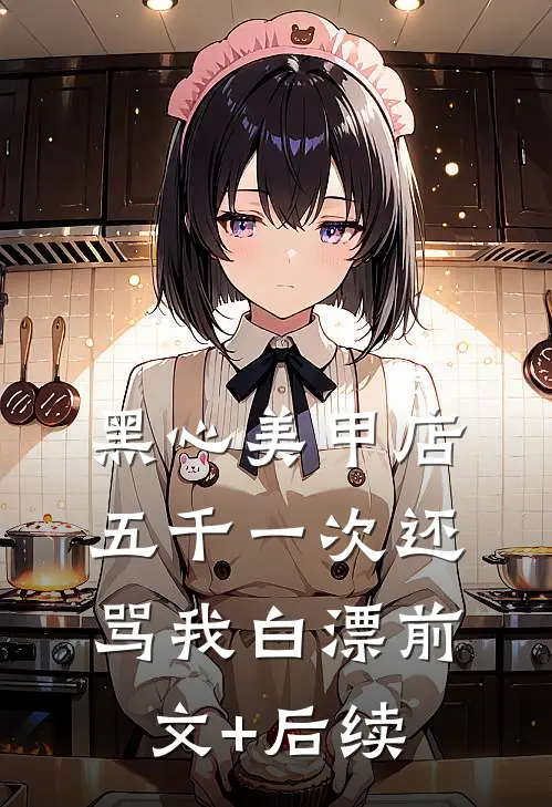 黑心美甲店，五千一次还骂我白漂前文+后续