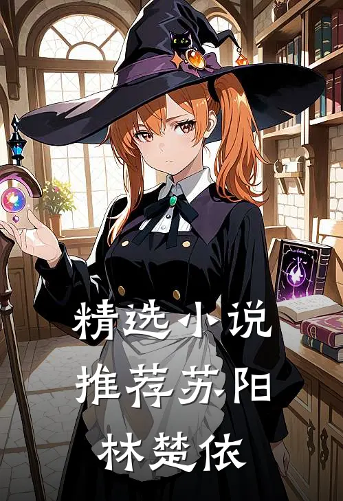 精选小说推荐苏阳 林楚依