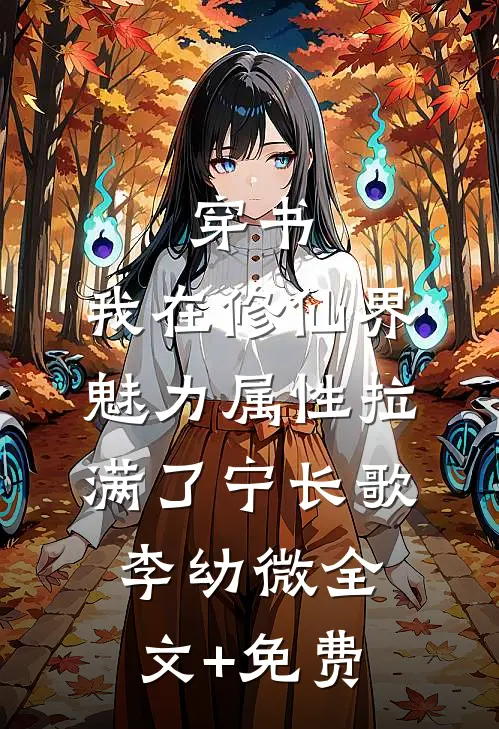 穿书：我在修仙界魅力属性拉满了宁长歌李幼微全文+免费