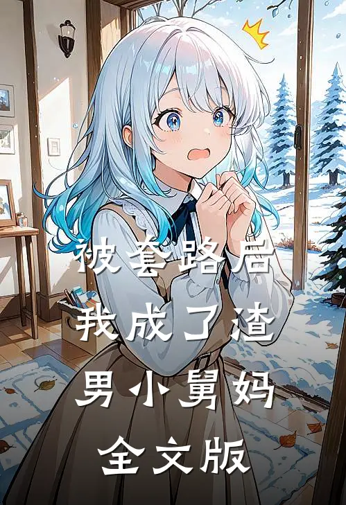 被套路后，我成了渣男小舅妈全文版