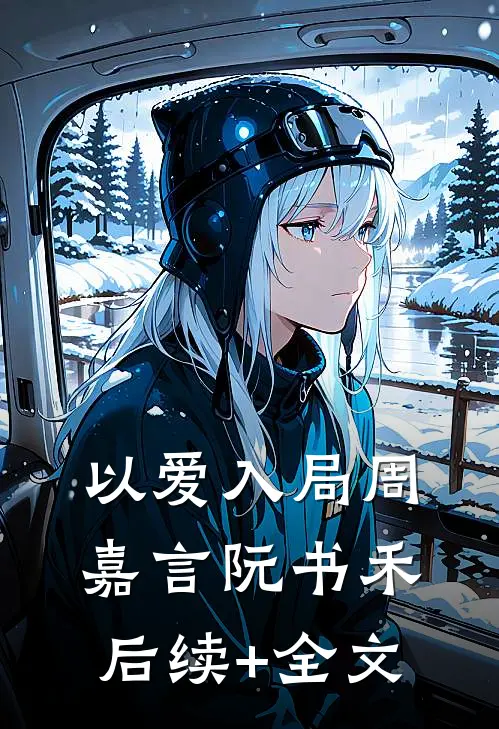 以爱入局周嘉言阮书禾后续+全文