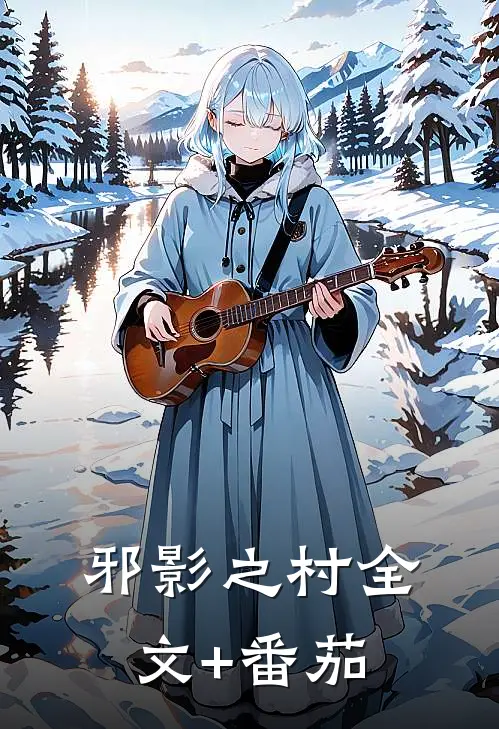 邪影之村全文+番茄