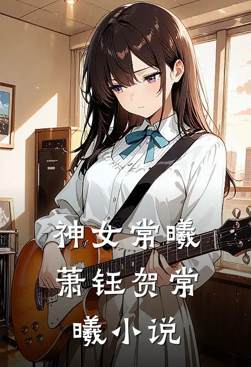 神女常曦萧钰贺常曦小说