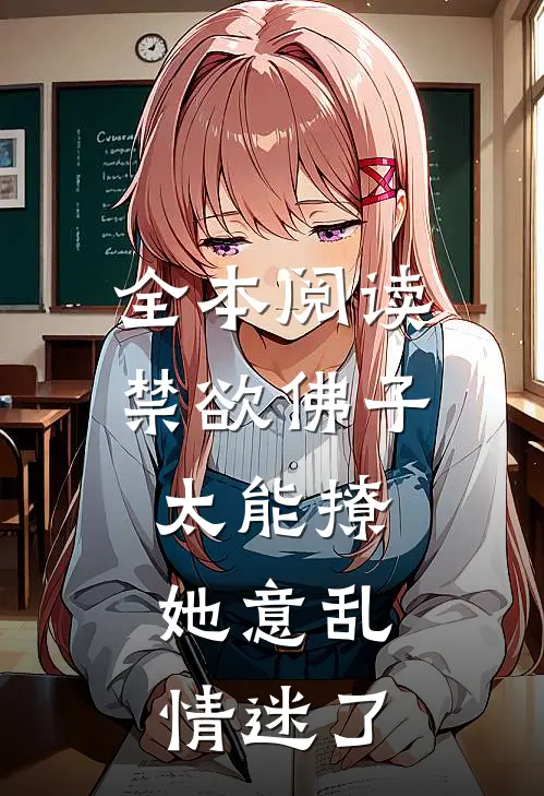 全本阅读禁欲佛子太能撩，她意乱情迷了