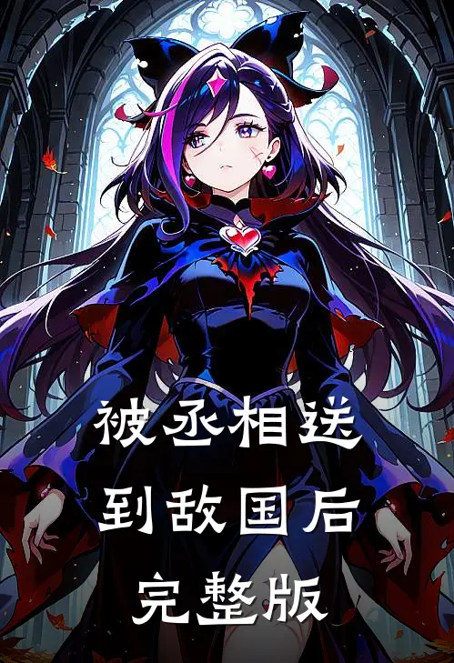 被丞相送到敌国后完整版