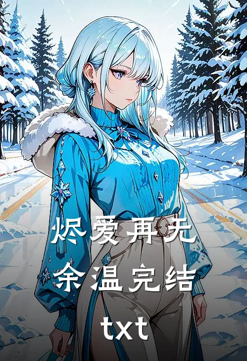 烬爱再无余温完结txt