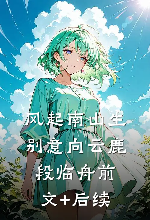 风起南山生别意向云鹿段临舟前文+后续