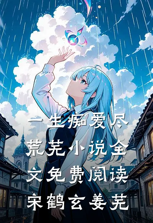 一生痴爱尽荒芜小说全文免费阅读宋鹤玄姜芜