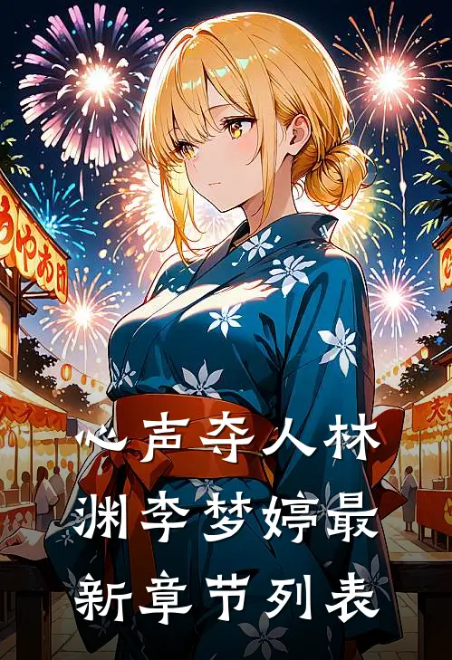 心声夺人林渊李梦婷最新章节列表