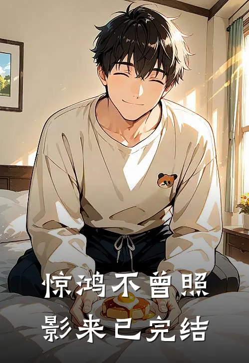 惊鸿不曾照影来已完结