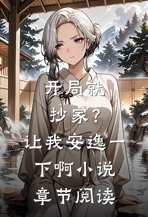 开局就抄家？让我安逸一下啊小说章节阅读