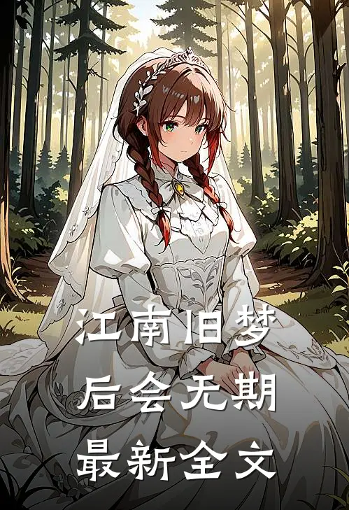 江南旧梦后会无期最新全文