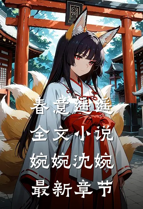 春意遥遥全文小说婉婉沈婉最新章节