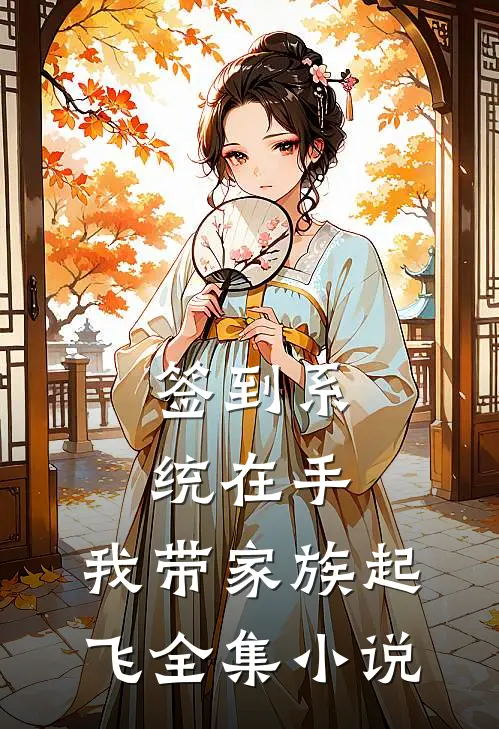 签到系统在手，我带家族起飞全集小说