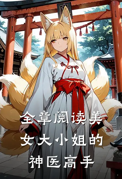 全章阅读美女大小姐的神医高手